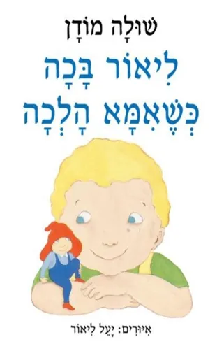 ליאור בכה כשאמא הלכה | שולה מודן