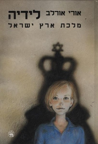 לידיה / אורי אורלב