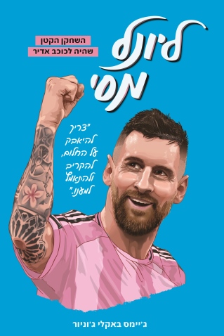 ליונל מסי / ג'יימס באקלי ג'וניור