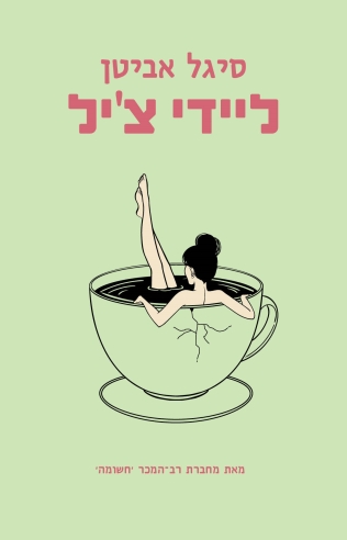 ליידי צ'יל /סיגל אביטן