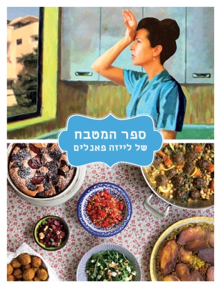 ספר המטבח של לייזה פאנלים | חגית ביליה