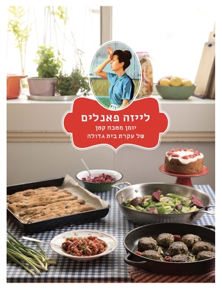 לייזה פאנלים 2- יומן מטבח קטן של עקרת בית גדולה | חגית ביליה 3