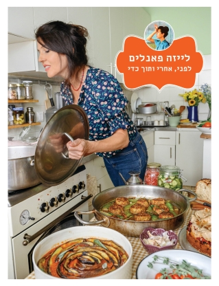 לפני אחרי ותוך כדי - לייזה פאנלים (ספר 4)
