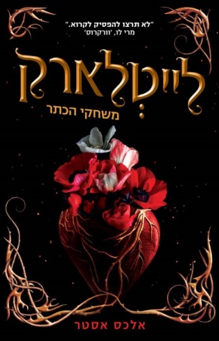 לייטלארק /אלכס אסטר