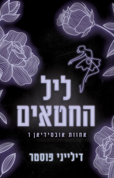 ליל החטאים ( אחוות אובסידיאן 1)