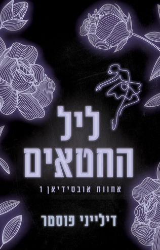 ליל החטאים ( אחוות אובסידיאן 1)