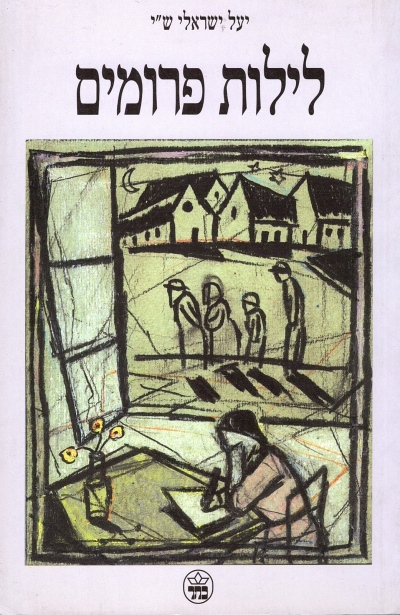 לילות פרומים / יעל ישראלי ש"י