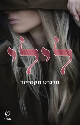 לילי | מרגרט מקהייזר