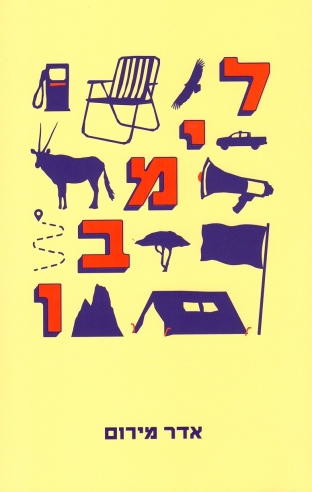 לימבו / אדר מירום