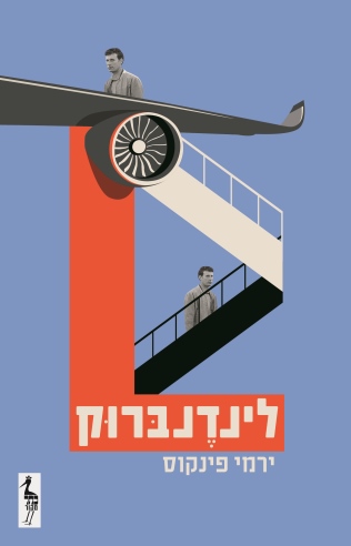 לינדרברוק/ירמי פינקוס