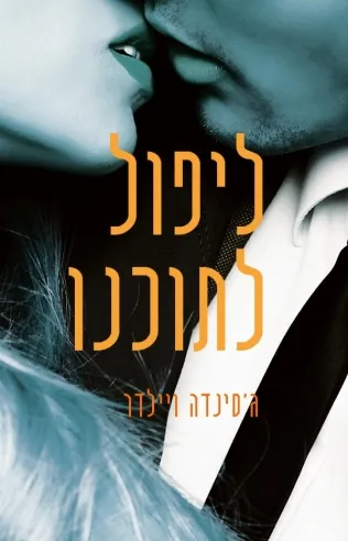 ליפול לתוכנו | ג´סינדה ויילדר 3