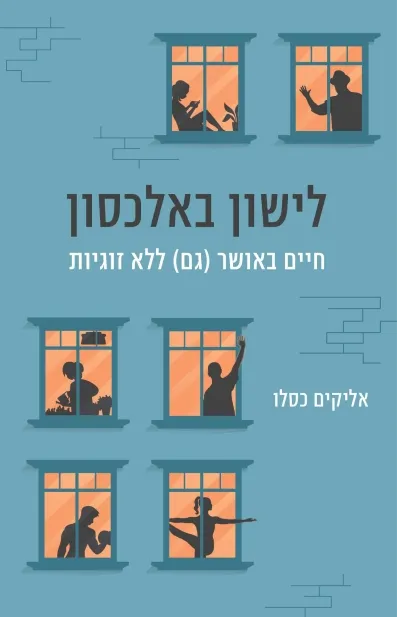 לישון סאלכסון /אליקים כסלו