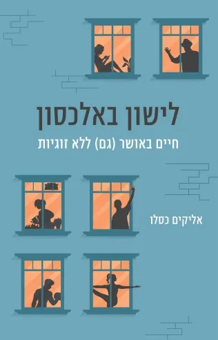 לישון סאלכסון /אליקים כסלו