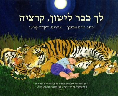 לך כבר לישון, קרציה / אדם מנסבך