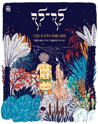 לך־לך / ניר רצ'קובסקי