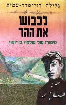לכבוש את ההר/ גלילה רון פדר