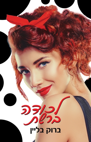 לכודה ברשת / ברוק בליין