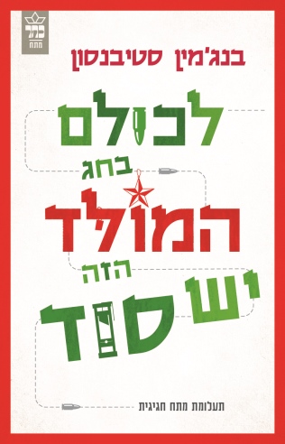 לכולם בחג המולד יש סוד