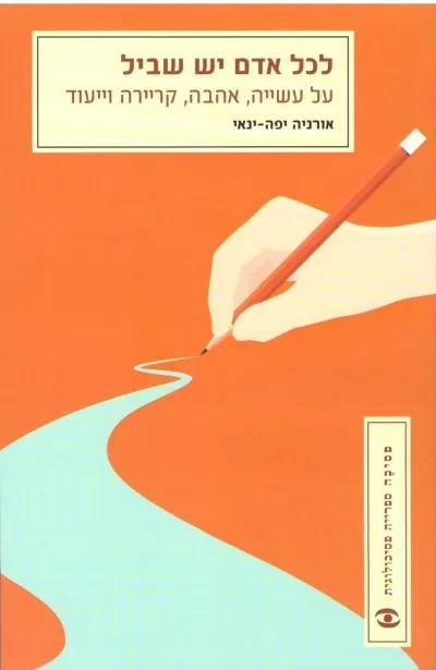 לכל אדם יש שביל | אורניה יפה ינאי