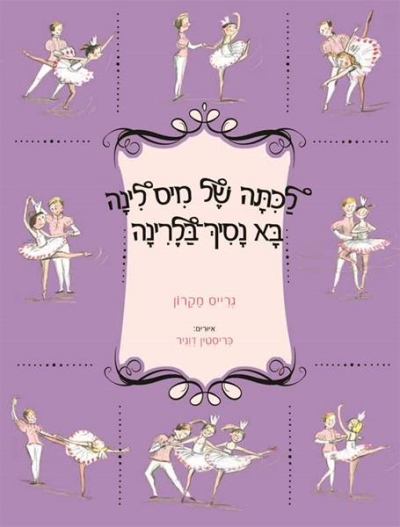 לכיתה של מיס לינה בא נסיך ־בלרינה