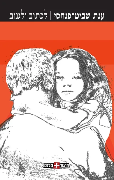 לכתוב ולגנוב | ענת שביט-פנחסי