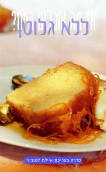 ללא גלוטן-איילת לטוביץ'