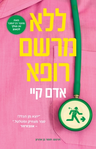 ללא מרשם רופא /אדם קיי
