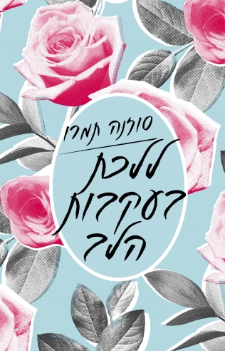 ללכת בעקבות הלב / סוזנה תמרו