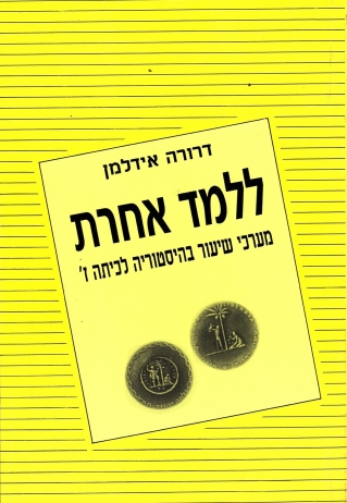 ללמד אחרת