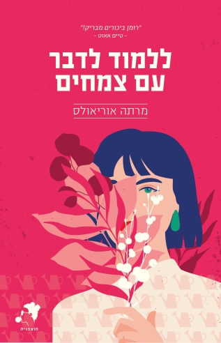 ללמוד לדבר עם צמחים / מרתה אוריאולס