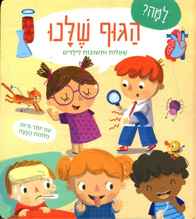 למה ? הגוף שלנו