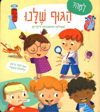 למה ? הגוף שלנו