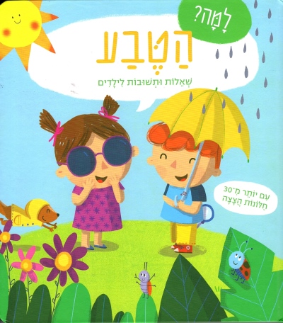 למה? הטבע - שאלות ותשובות לילדים