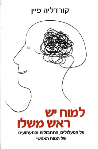 למוח יש ראש משלו | קורדליה פיין