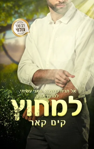 למחוץ / קים  קאר