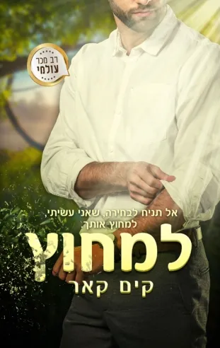 למחוץ (דואט אהבה מוכתמת 2) 
            