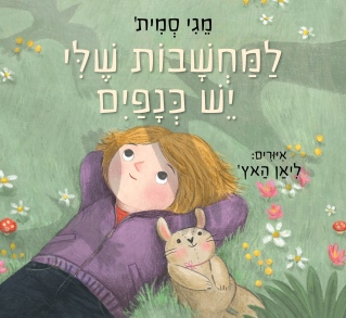 למחשבות יש כנפים / מגי סמית'