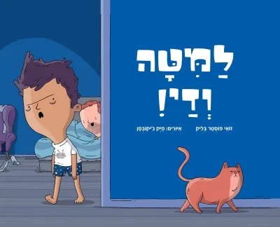 למטה ודי / זואי פוסטר בליק