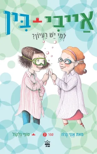 אייבי ובין 7 למי יש רעיון / אנני ברוז/ סופי בלקול