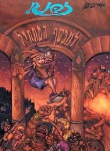 זבנג למכשף המתחיל | אורי פינק