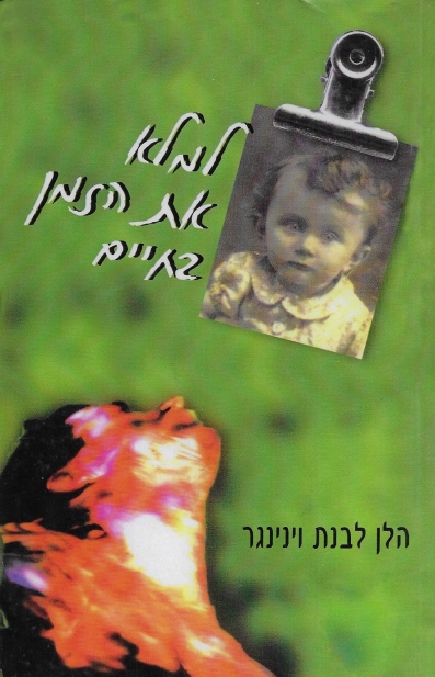 למלא את הזמן בחיים / הלן לבנת ויניגר