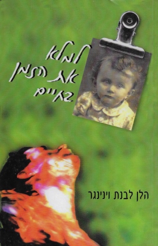 למלא את הזמן בחיים / הלן לבנת ויניגר
