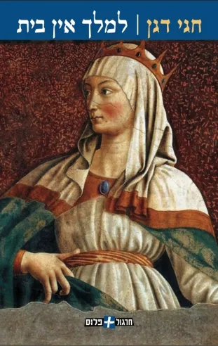 למלך אין בית | חגי דגן