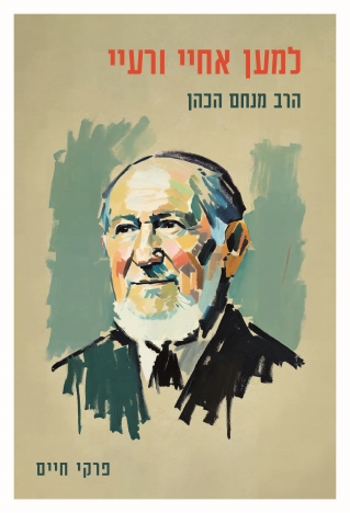 למען אחיי ורעיי/ הרב מנחם הכהן