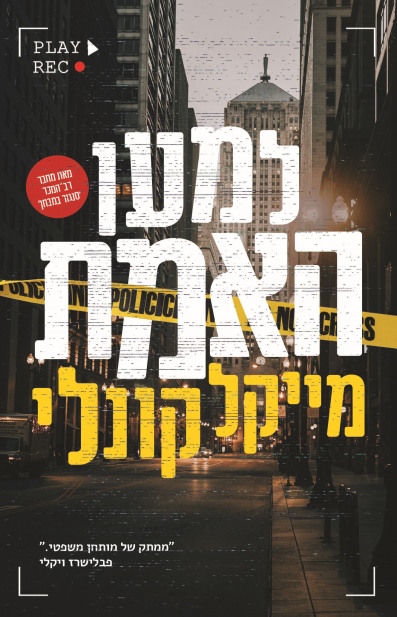 למען האמת / מייקל קונלי
