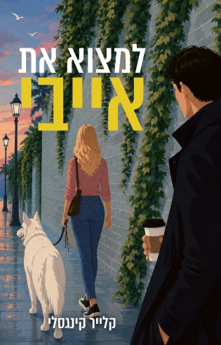 למצוא את אייבי