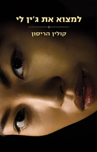 למצוא את ג´ין לי | קולין הריסון