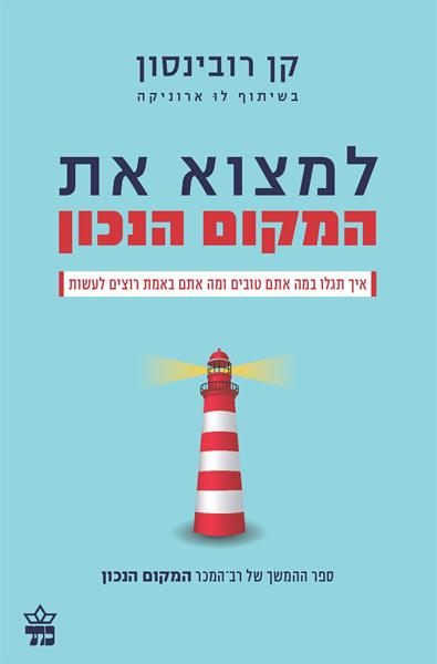 למצוא את המקום הנכון / קן רובינסון