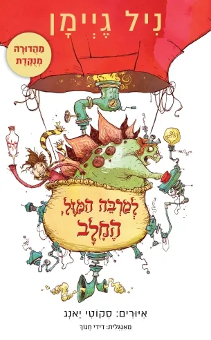 למרבה המזל החלב (מנוקד) / ניל גיימן