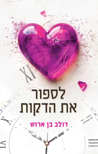 לספור את הדקות /דולב בן ארוש